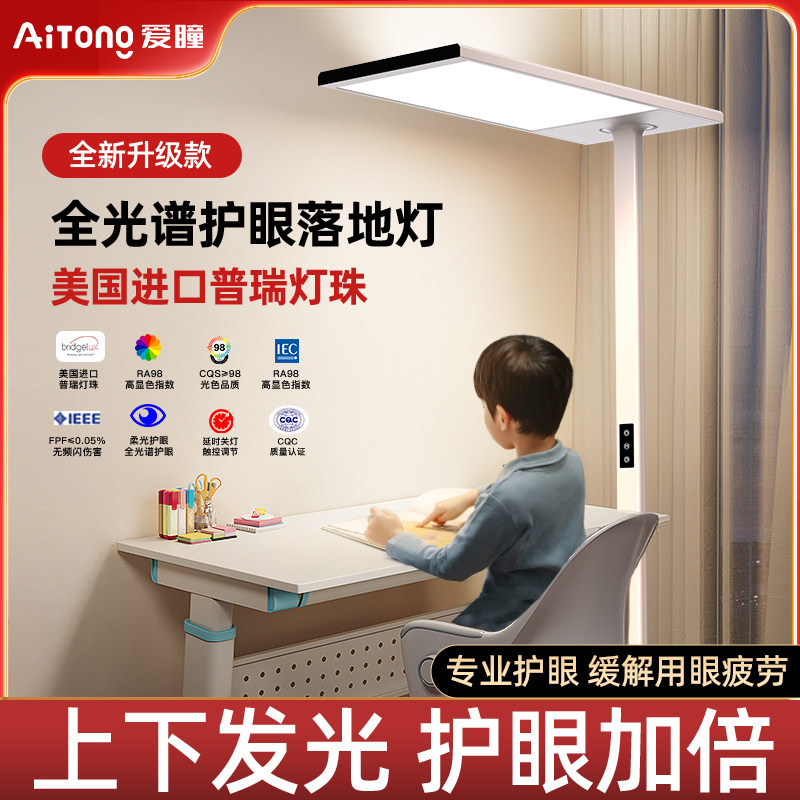 爱瞳落地护眼阅读儿童台灯学习专用全光谱立式智能学生书桌钢琴灯