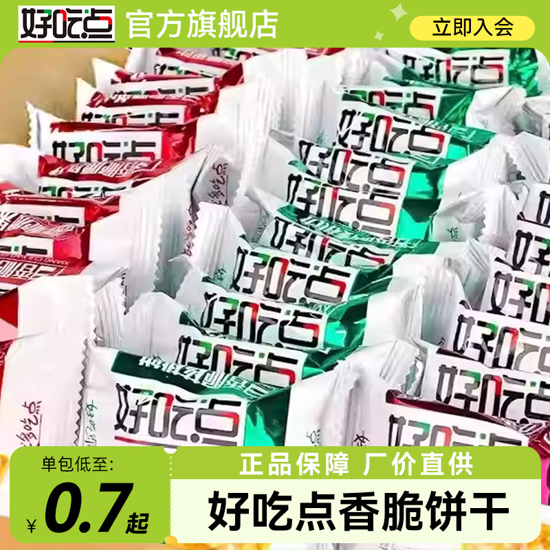 好吃点香脆饼干28枚装腰果杏仁核桃口味休闲小零食早餐下午茶月饼
