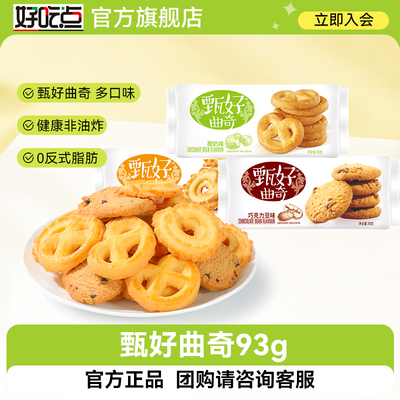 好吃点93g甄好黄油曲奇饼干奶香酥脆解馋代餐办公室零食休闲点心