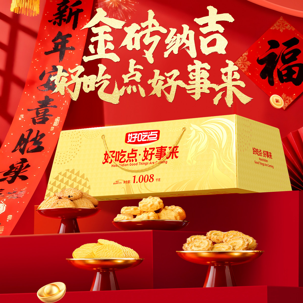 好吃点金砖曲奇什锦礼盒装1008g曲奇饼干新年休闲食品伴手礼盒