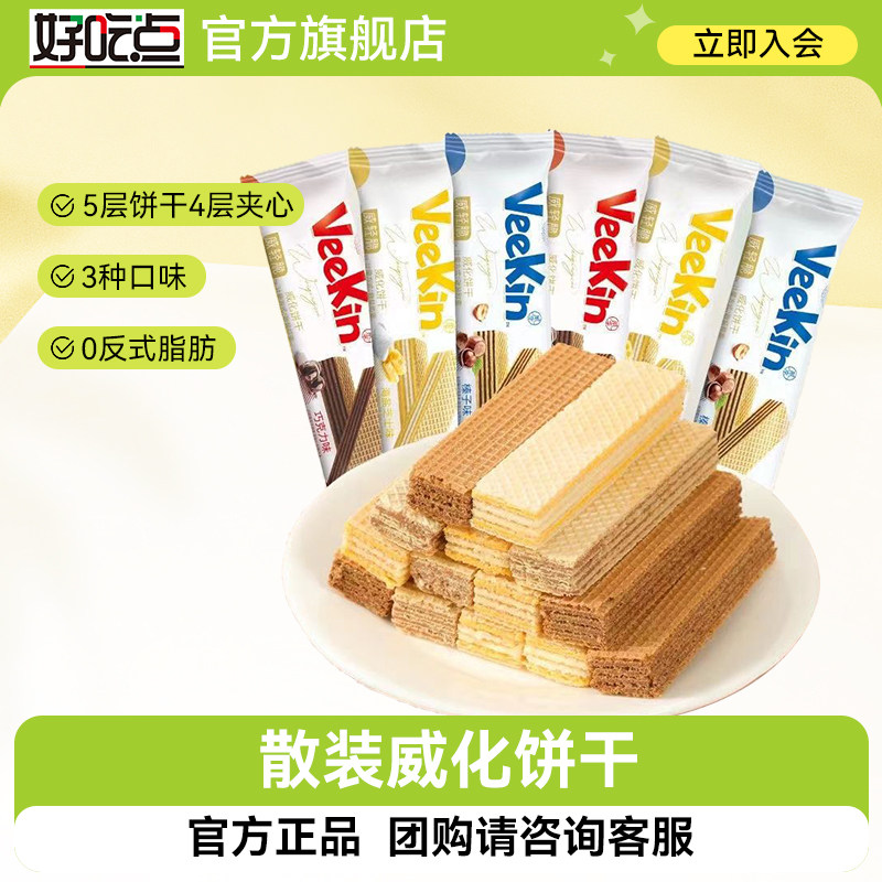 好吃点威化饼干早餐代餐网红零食野餐聚会散装饼干休闲食品下午茶