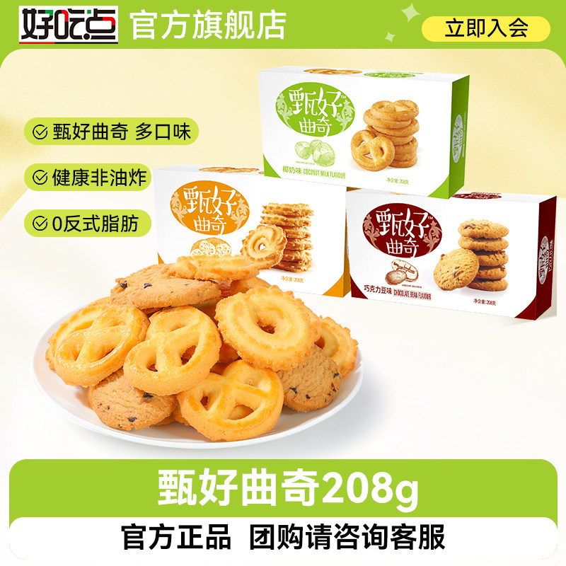 好吃点甄好曲奇饼干黄油椰奶巧克力豆味多口味休闲小零食组合装
