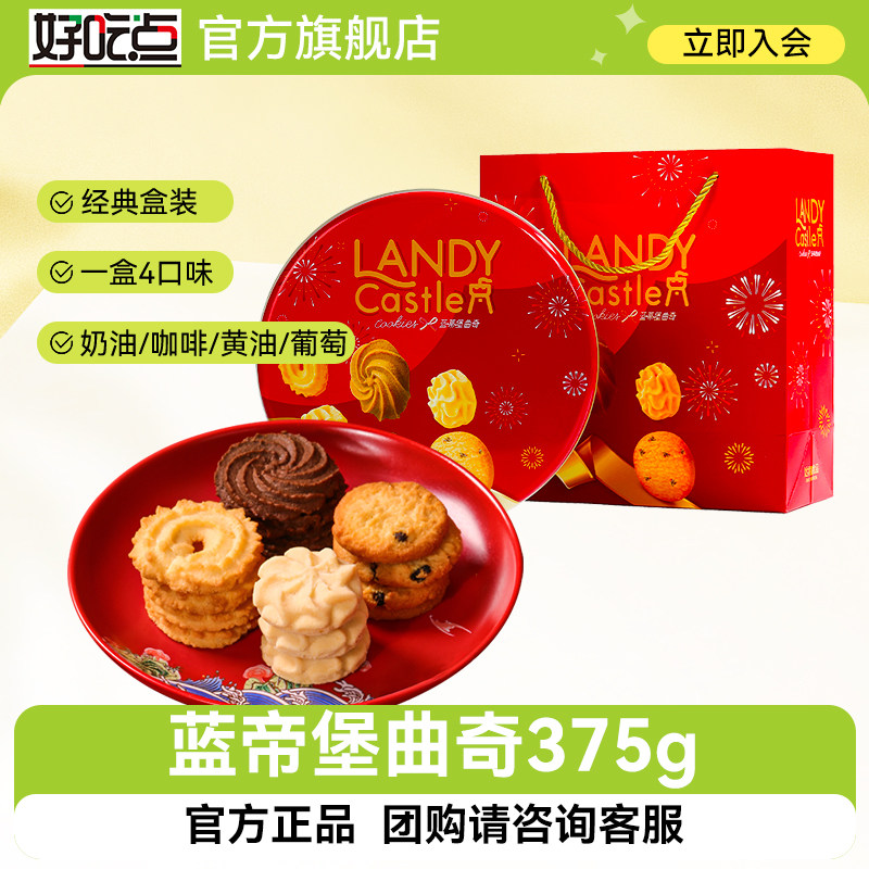 好吃点蓝蒂堡罐装曲奇饼干零食375g零食独立小包装黄油咖啡葡萄