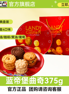 好吃点蓝蒂堡罐装曲奇饼干零食375g零食独立小包装黄油咖啡葡萄