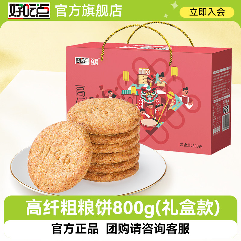 好吃点高纤粗粮饼干800g年货礼盒休闲解馋小零食健康独立包装