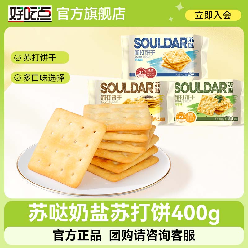 好吃点苏哒奶盐苏打饼干400g袋装薄脆早餐奇亚籽海苔包装休闲零食