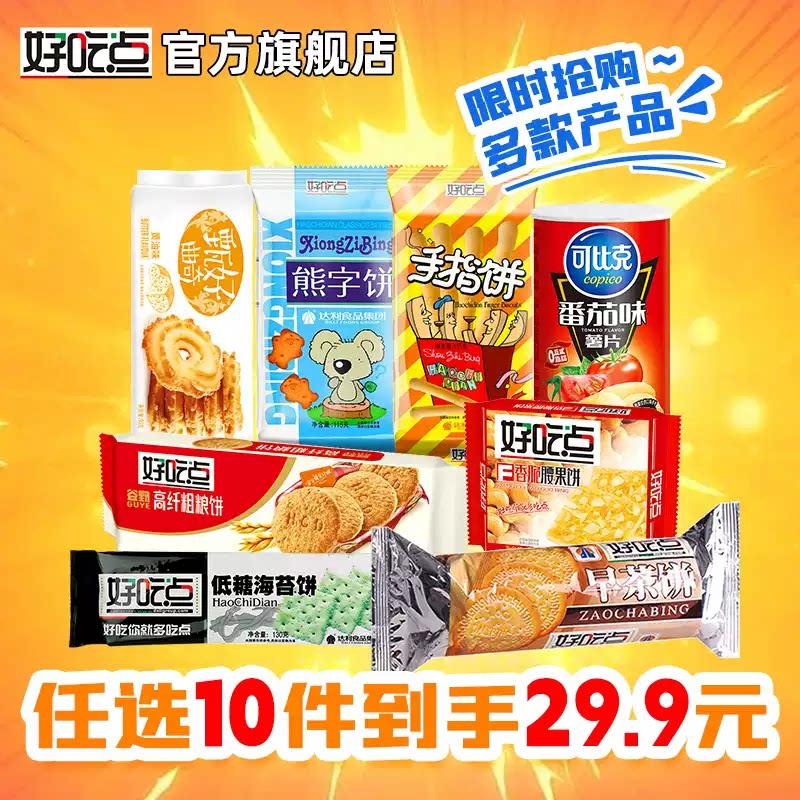 好吃点饼干薯片零食组合装任选10件29.9囤货零食大礼包独立分享装