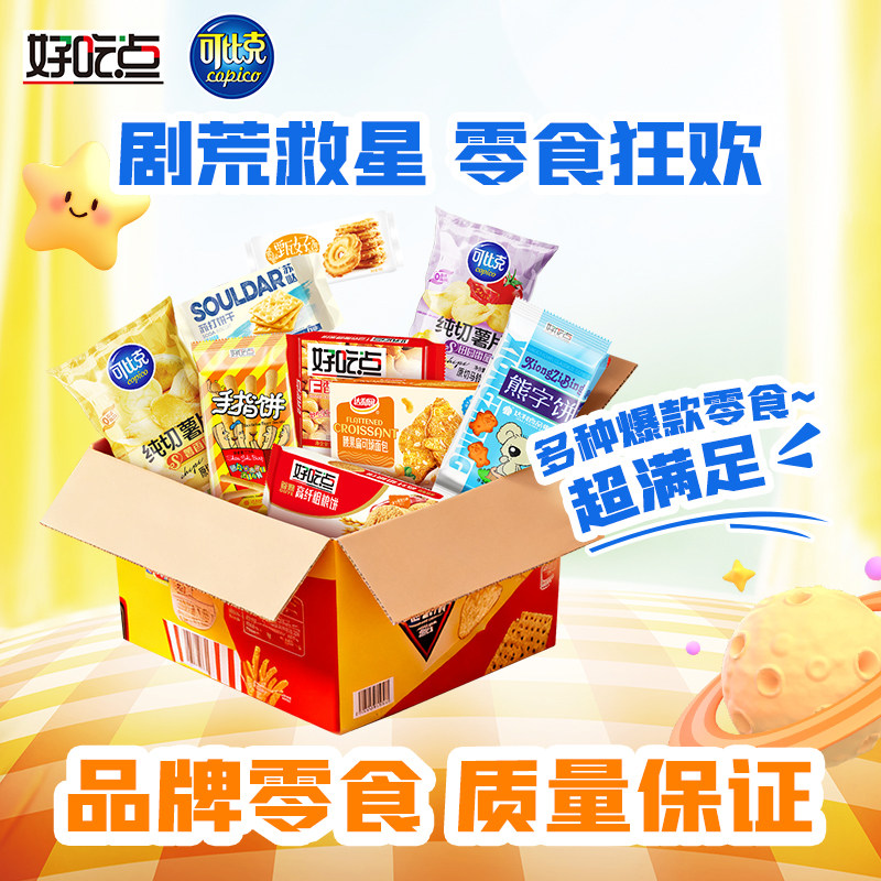 好吃点可比克零食组合大礼包多口味饼干薯片休闲零食独立包装超值