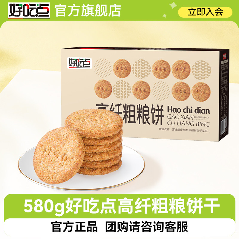 好吃点高纤粗粮饼干580g整箱独立包装早餐代餐宿舍囤货下午茶饼干
