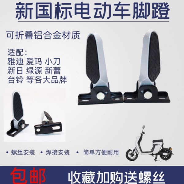 脚折叠台蹬电车脚踏爱玛新国标电动车铭小刀欧致改装铃雅迪悦踩搁