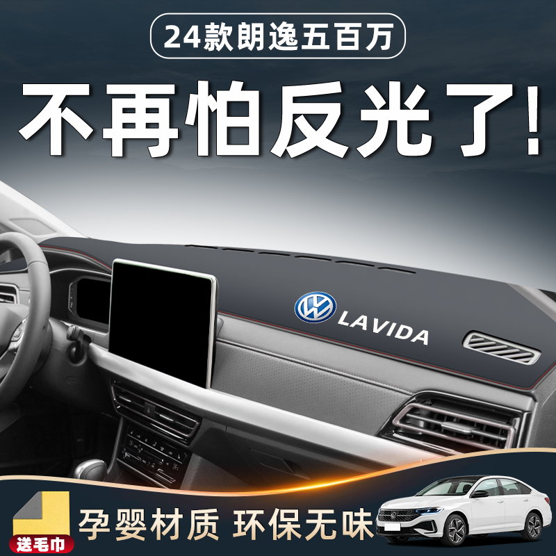 24款上汽大众朗逸lplus五百万版避光垫仪表中控台装饰品配件内饰2