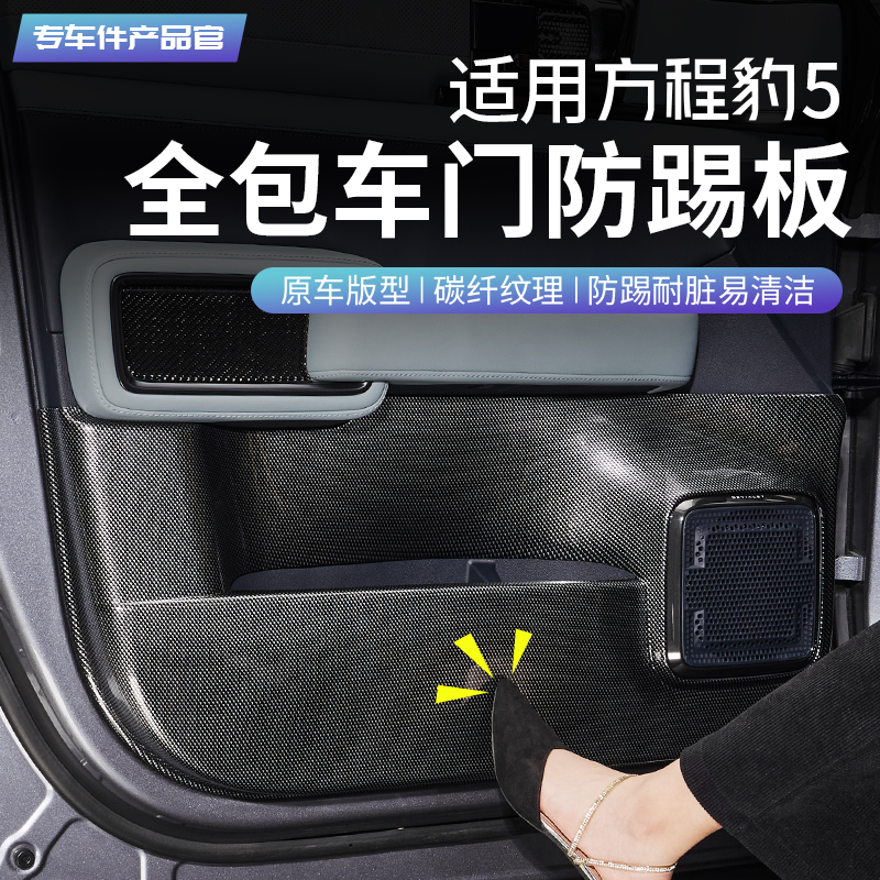 适用方程豹5专用碳纤纹车门防踢板喇叭罩内饰改装饰X门板保护配件