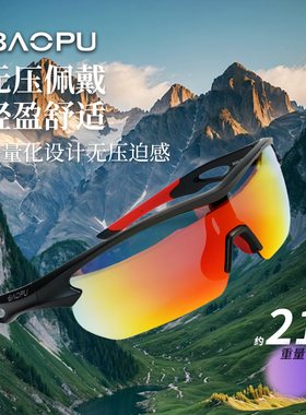 宝朴超轻防炫光防紫外线骑行眼镜
