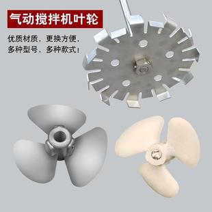铝合金叶轮不锈钢叶轮塑料叶轮分散盘5加仑50加仑气动搅拌机叶轮