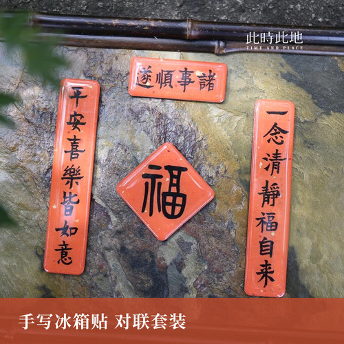 原创冰箱贴此时此地手写书法