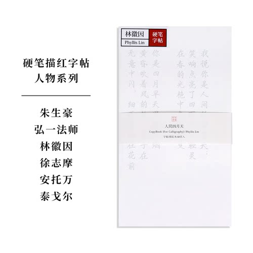 此时此的硬笔字帖练字