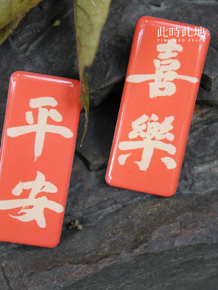 创意冰箱贴此时此地自吸书法