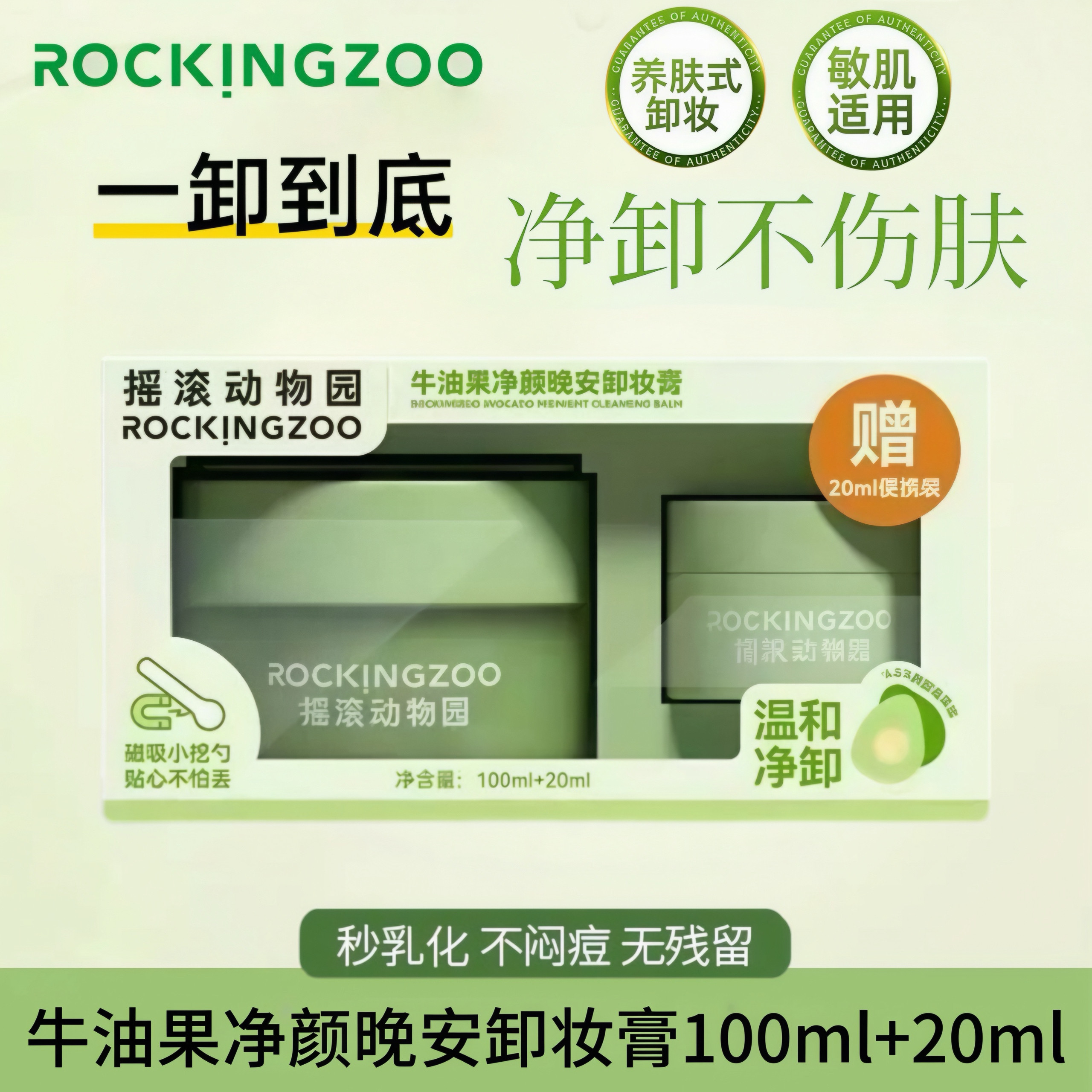 摇滚动物园牛油果净颜卸妆膏卸妆油脸眼唇部专用养卸合一敏肌可用