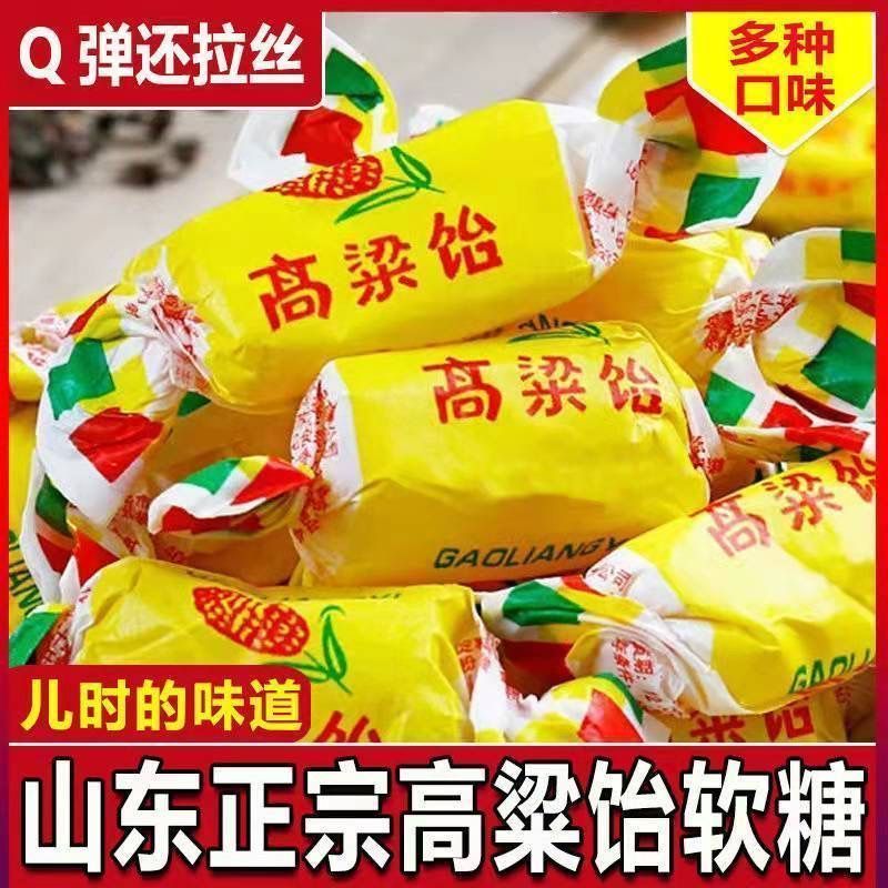【特价热销】高粱饴软糖正宗山东特产网红拉丝年货零食糖果批发