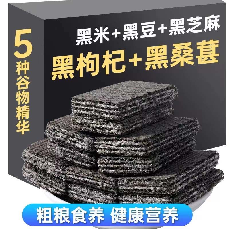 五黑威化饼经典轻食网红代餐饱腹独立包装饼干膨化食品黑枸杞健康