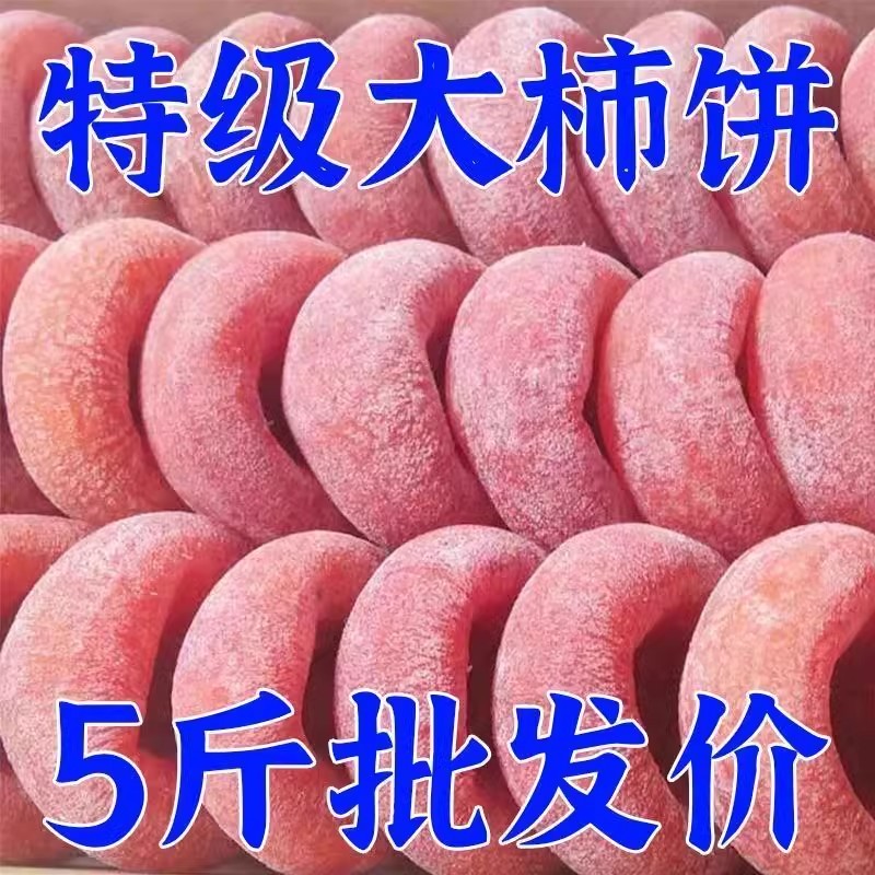 圆柿饼500g农家自制柿子饼霜降柿干特级陕西富平吊柿饼5斤装包邮