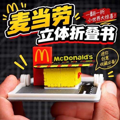 麦当劳立体折叠书微缩模型摆件