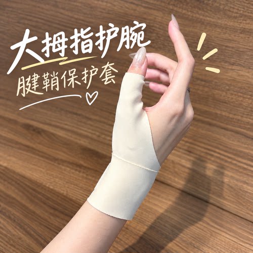 拇指护腕腱鞘固定支撑鼠标手