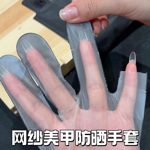 网纱透气防UV美甲烤灯手套