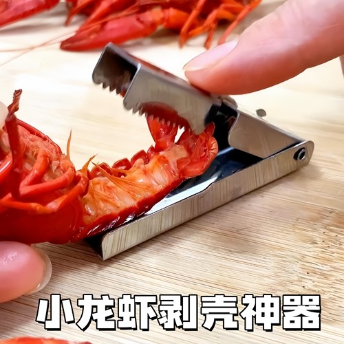 小龙虾不锈钢剥壳去皮神器