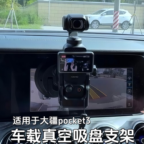 车载吸盘支架适用于大疆Pocket3