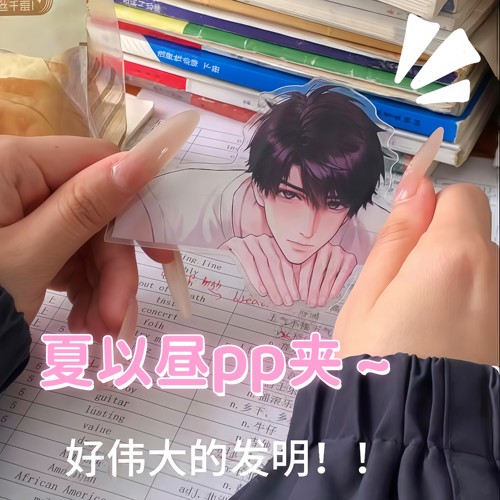 恋与深空夏以昼pp夹亚克力周边