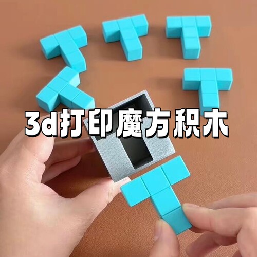 魔方积木拼图高难度T字盒儿童益智逻辑思维训练创意3d打印玩具