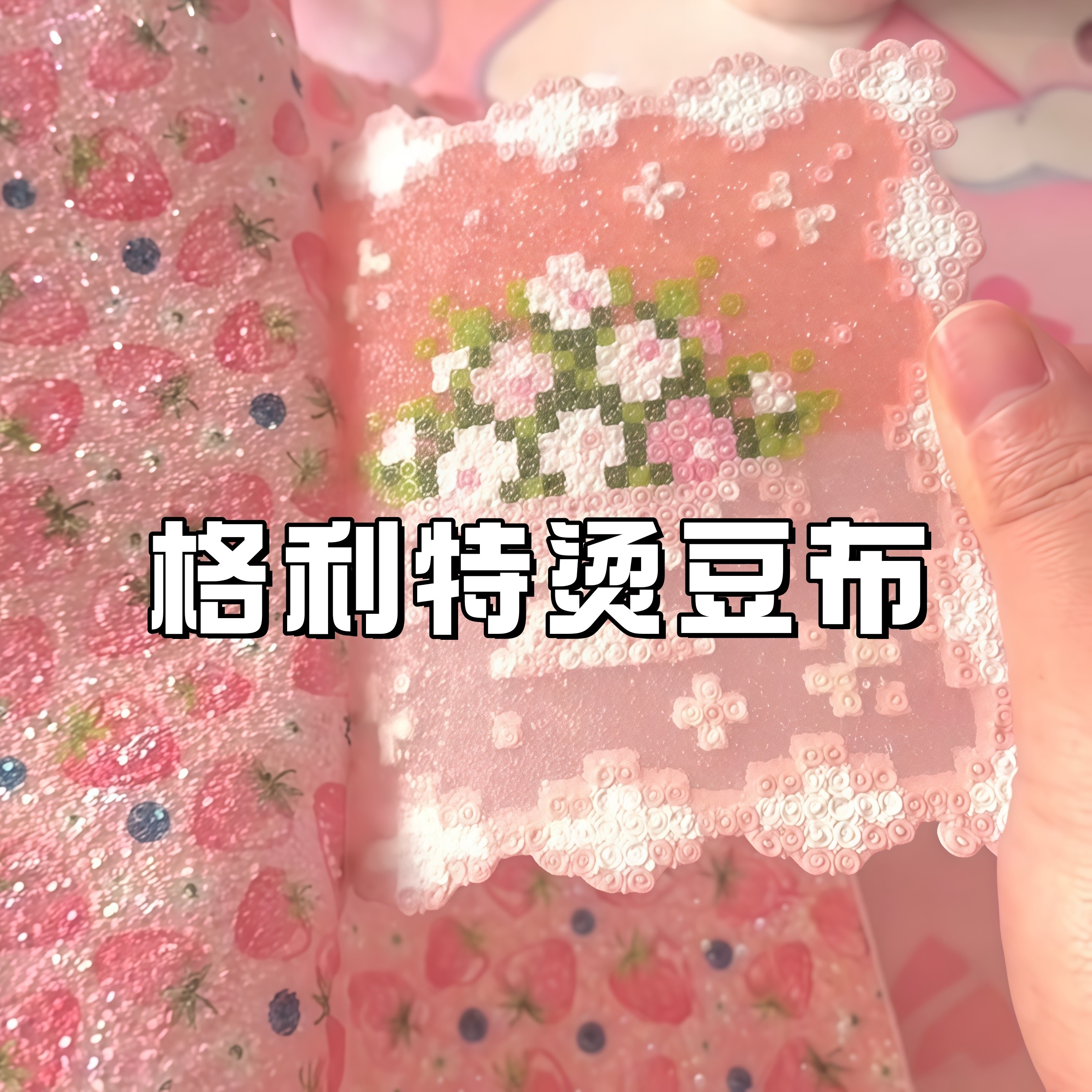 格利特闪粉布料拼豆烫布图片