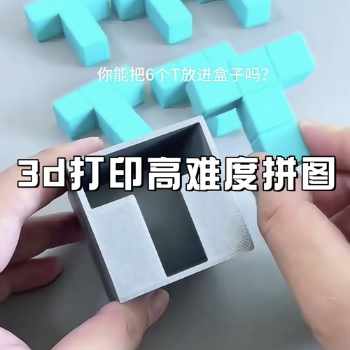 3D打印魔方积木拼图高难度