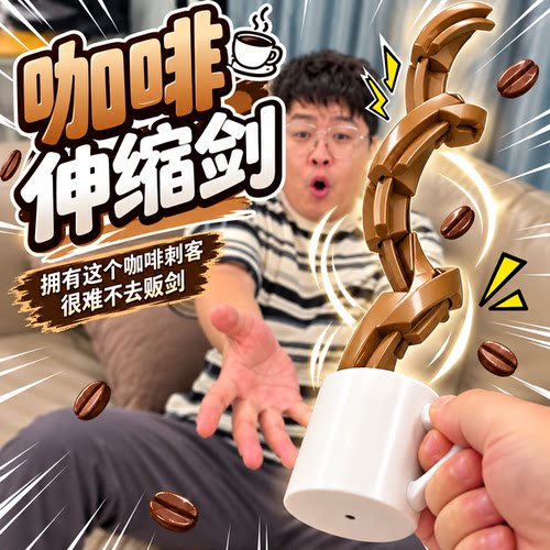 咖啡刺客悬浮倒咖啡整蛊解压玩具