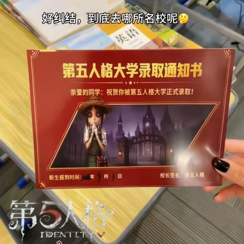第五人格大学录取通知书周边