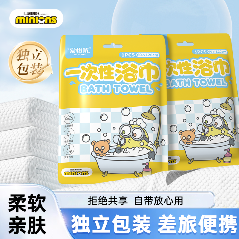 爱怡优小黄人一次性浴巾柔软亲肤毛巾出行酒店可用单独包装便携装