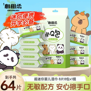 心相柔迷你便携式湿巾小包学生出行洗脸可用儿童清洁纯水湿纸巾