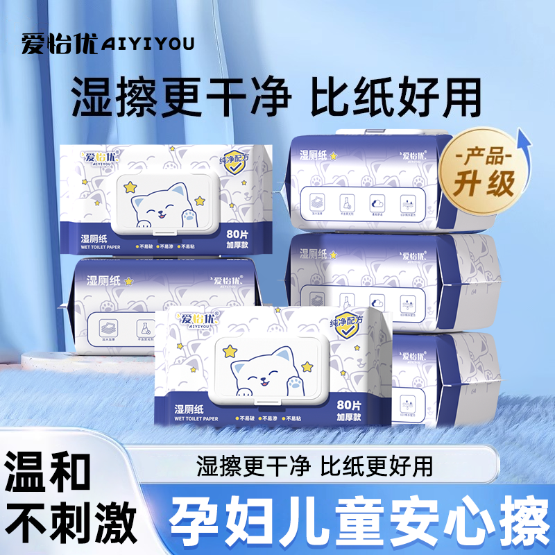 爱怡优湿厕纸擦屁股大包纸巾厕纸湿巾家庭洁厕卫生纸家用湿厕巾,洗护清洁剂/卫生巾/纸/香薰,湿厕纸,淘宝优惠券,粉丝福利购,淘宝优惠卷
