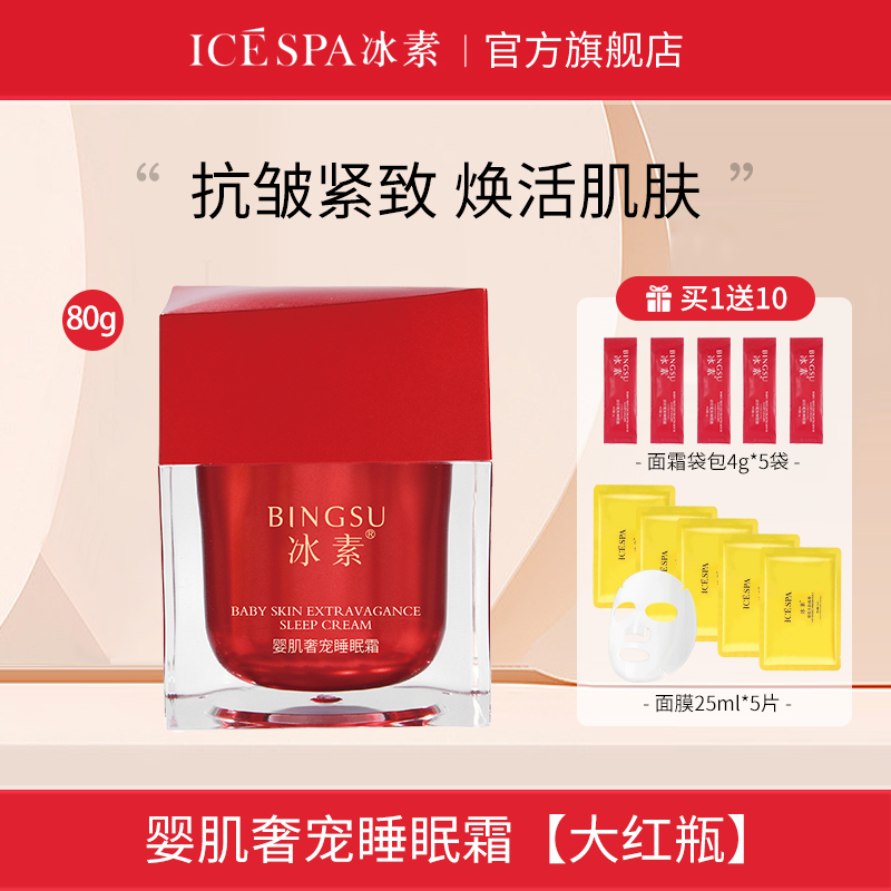 icespa冰素婴肌奢宠睡眠霜抗皱紧致睡眠面膜大红瓶正品官方旗舰店