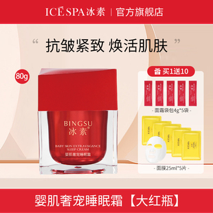 icespa冰素婴肌奢宠睡眠霜抗皱紧致睡眠面膜大红瓶正品官方旗舰店