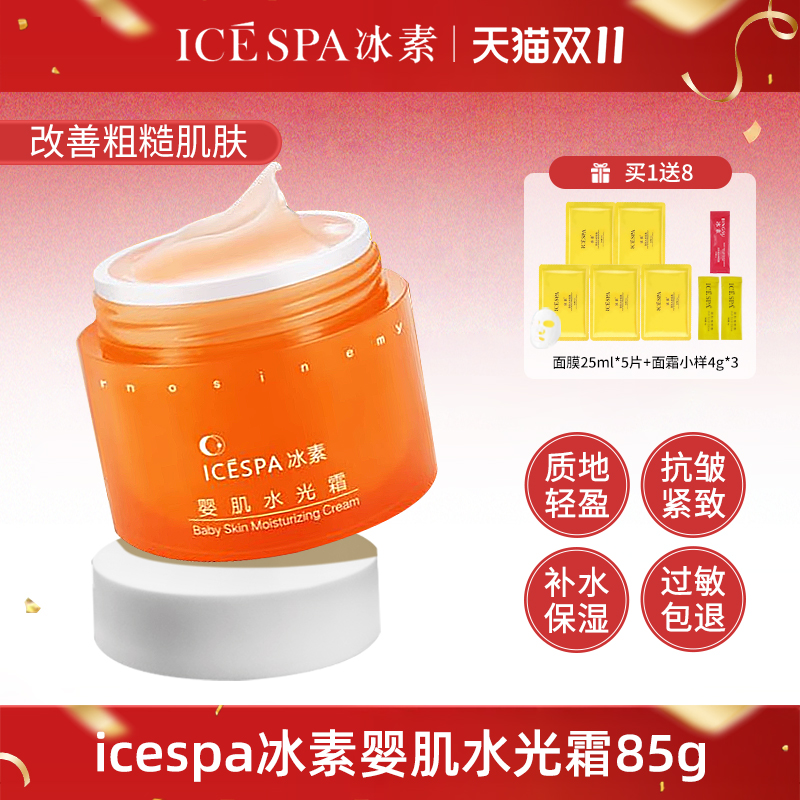 icespa冰素婴肌水光霜睡眠霜免洗面膜女保湿大黄瓶官方旗舰店正品