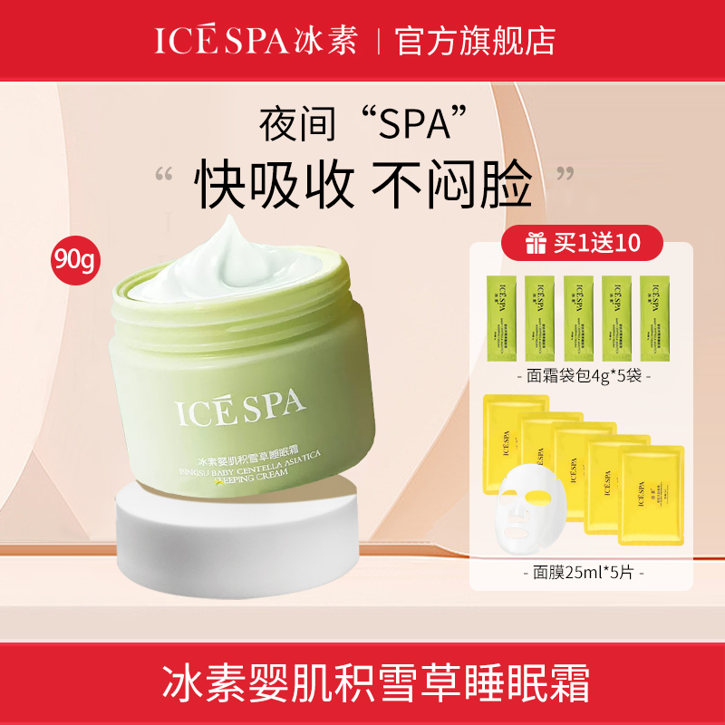 icespa冰素婴肌积雪草睡眠霜冰素