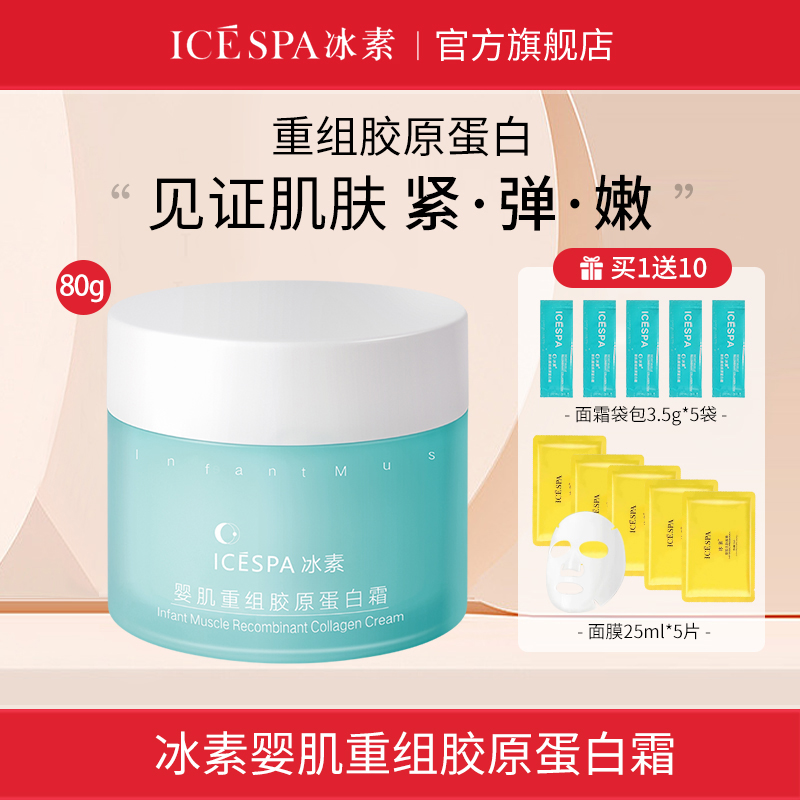icespa冰素婴肌重组胶原蛋白霜