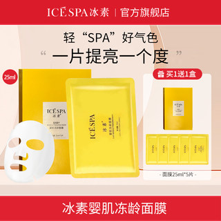 icespa冰素婴肌冻龄面膜补水清洁正品官网黄气暗沉官方旗舰店