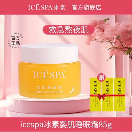 icespa冰素婴肌睡眠霜保湿睡眠面膜免洗熬夜大黄瓶官方旗舰店正品