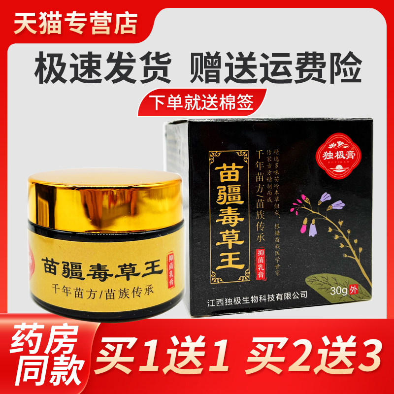 外【正品1送3LTP1】独极膏苗疆毒草王抑菌乳膏0克/ 皮盒肤用草本