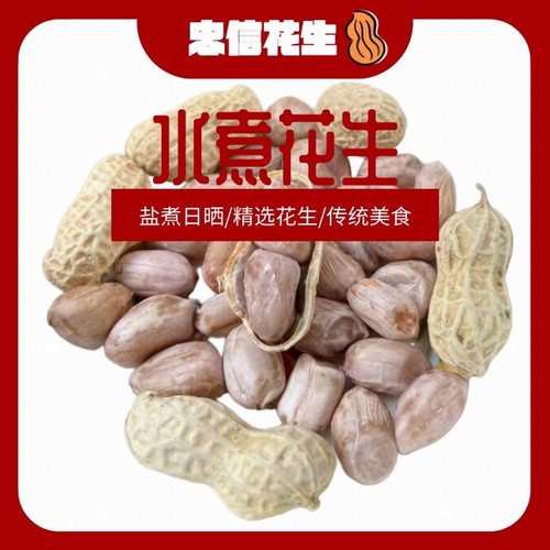 2025年忠信特产水煮花生咸干软口