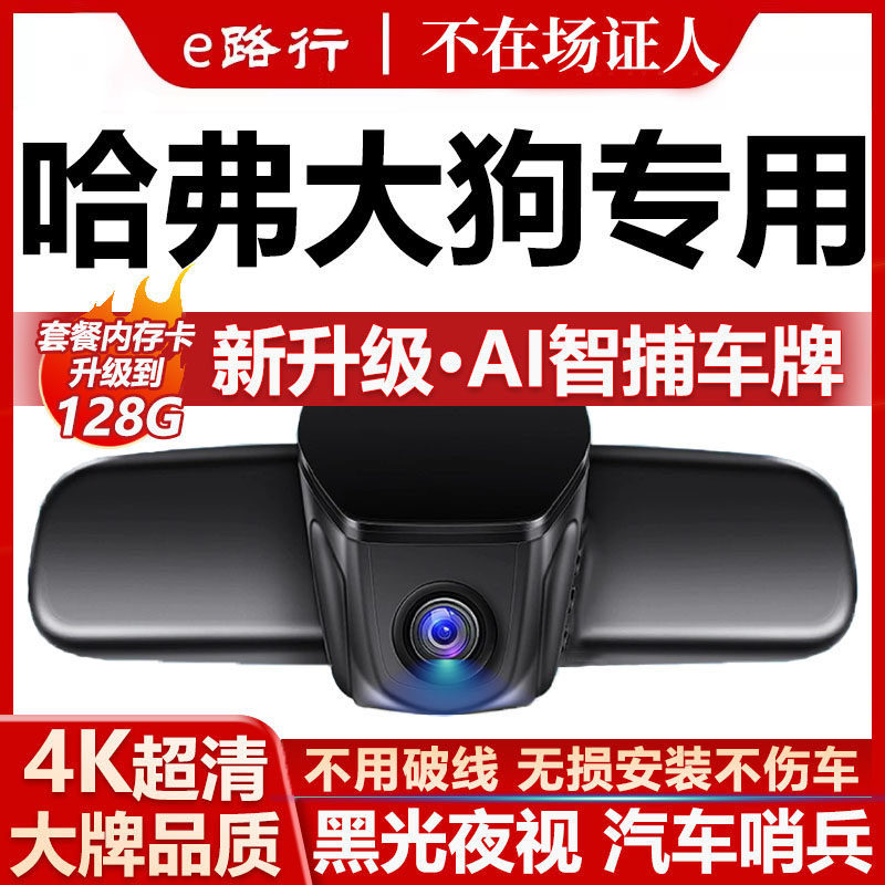 26款哈弗大狗行车记录仪二代原厂专用4K超高清夜视隐藏式免走线