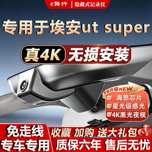 埃安utsuper原厂免走线记录仪
